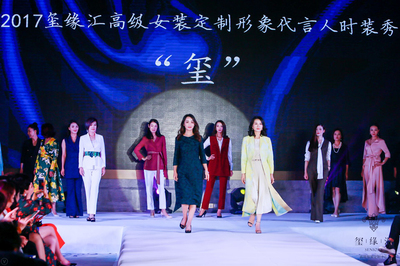 玺缘汇缘定高级女装 以时装秀点靓雅致人生，共织针织华裳